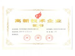 榮譽資質：高新技術企業(yè)證書